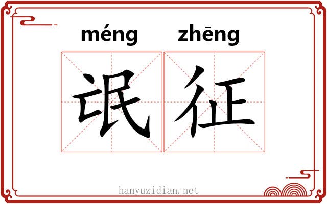氓征