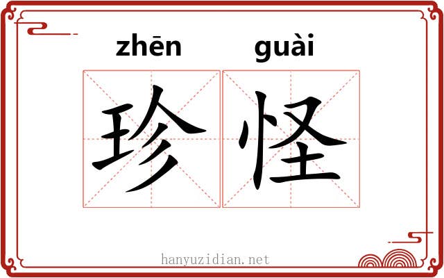 珍怪 珍怪