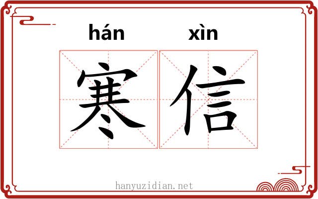 寒信