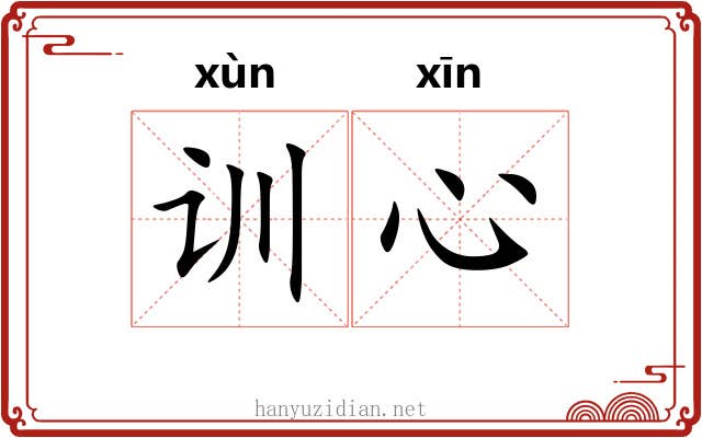 训心