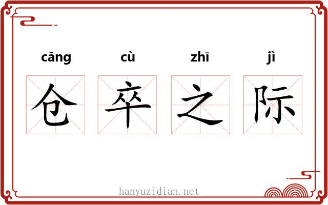 仓卒之际