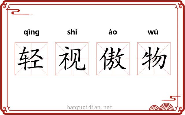 轻视傲物 轻视傲物