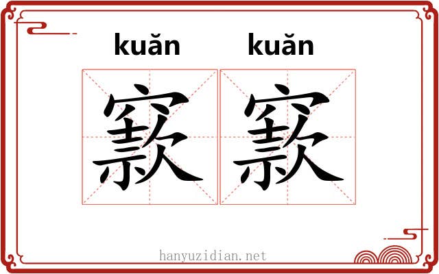 窾窾
