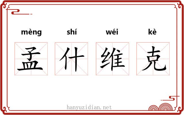孟什维克 孟什维克