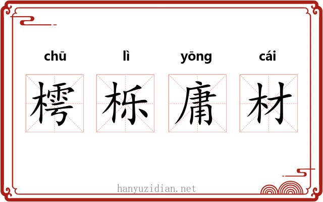 樗栎庸材 樗栎庸材
