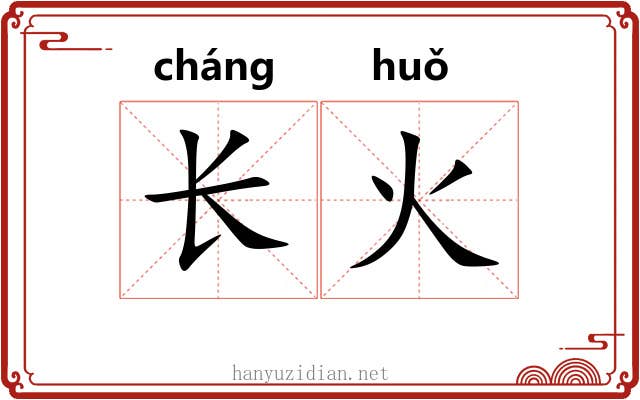 长火 长火