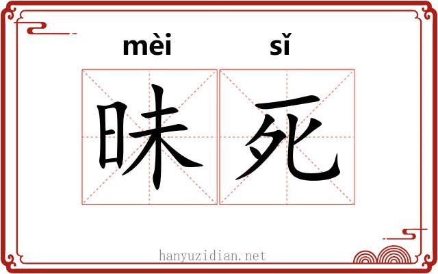 昧死 昧死