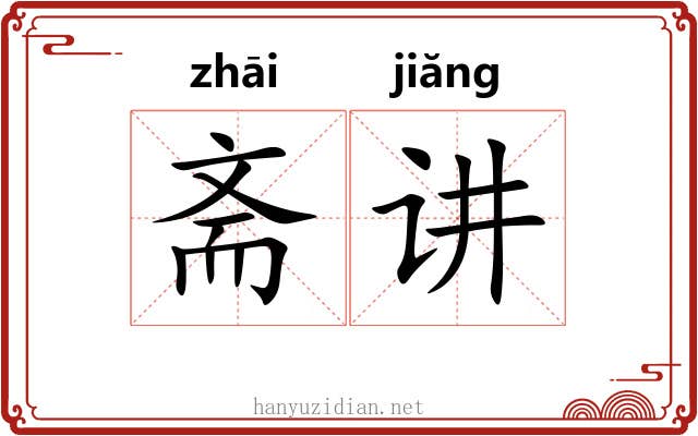 斋讲