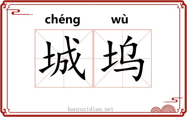 城坞