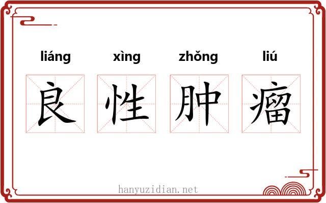 良性肿瘤