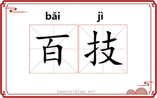 百技