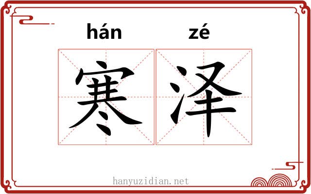 寒泽 寒泽