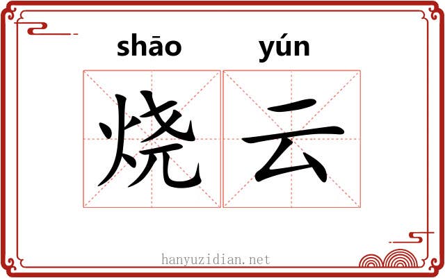 烧云