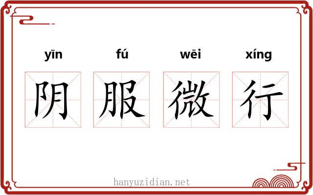 阴服微行 阴服微行