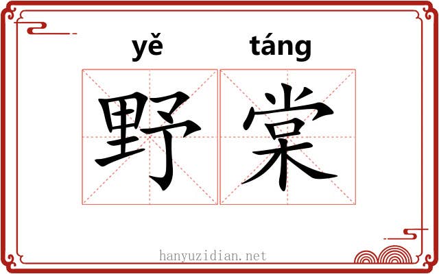 野棠