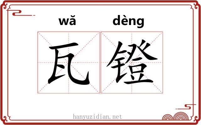 瓦镫