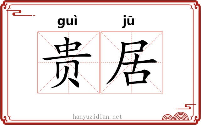 贵居 贵居