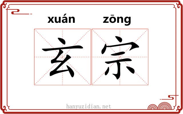 玄宗 玄宗