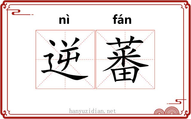 逆蕃