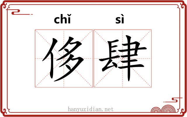 侈肆