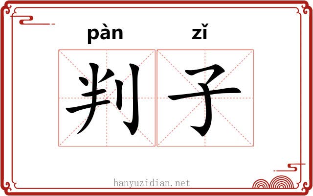 判子 判子
