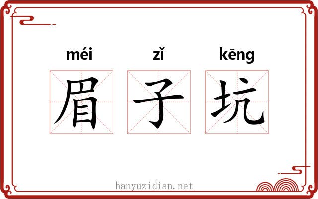 眉子坑 眉子坑