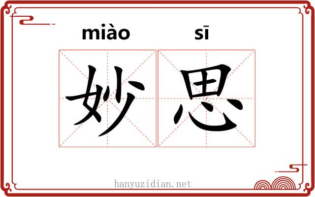 妙思 妙思