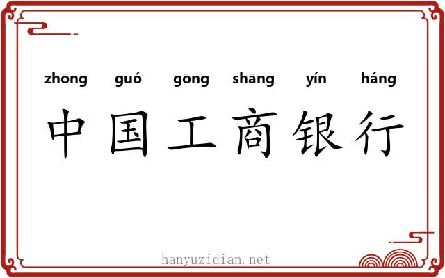 中国工商银行 中国工商银行