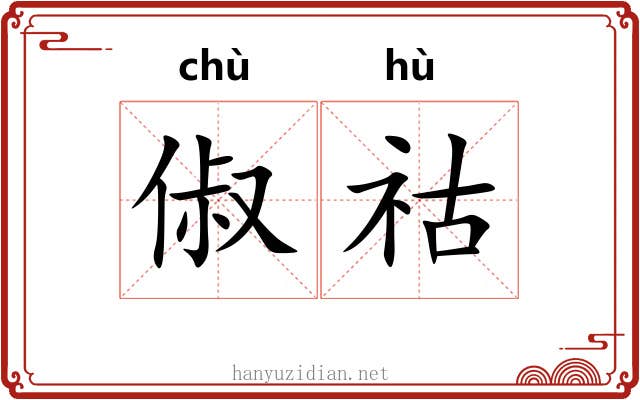 俶祜