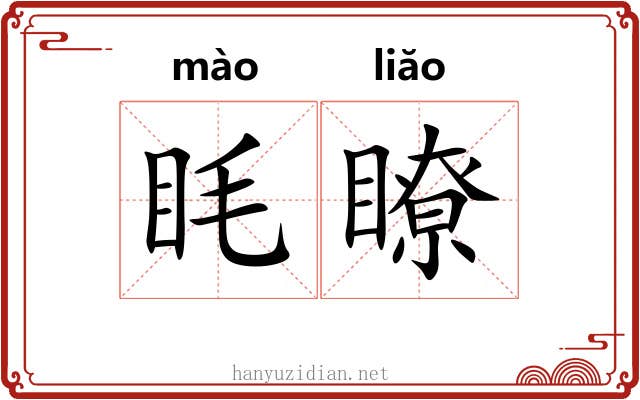 眊瞭