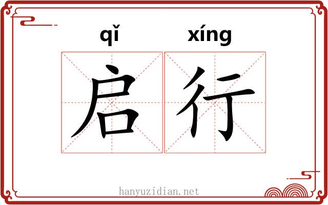 启行