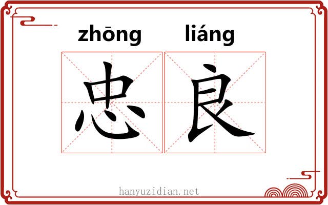 忠良 忠良