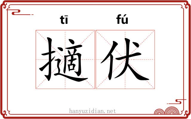 擿伏 擿伏
