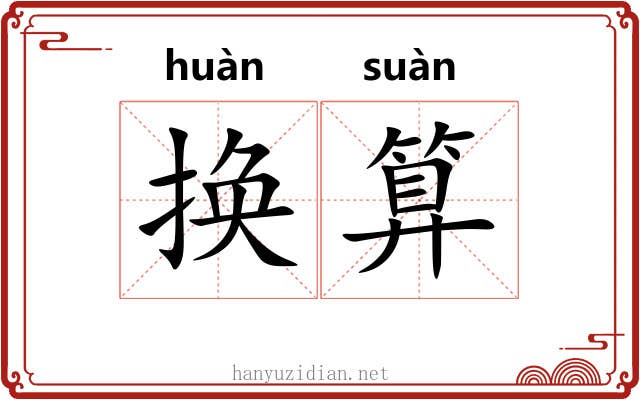 换算