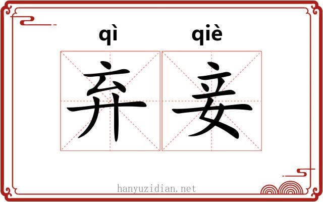 弃妾