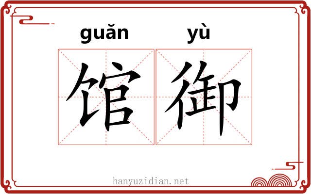 馆御