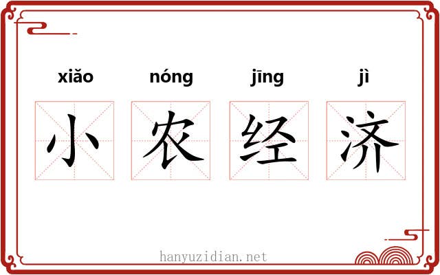 小农经济