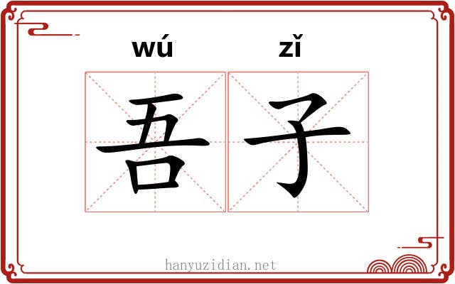 吾子 吾子