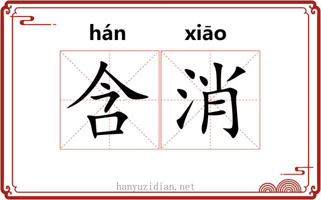含消 含消