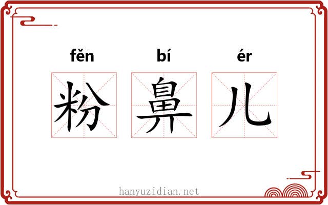 粉鼻儿 粉鼻儿