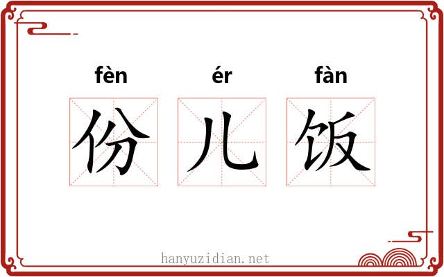 份儿饭 份儿饭