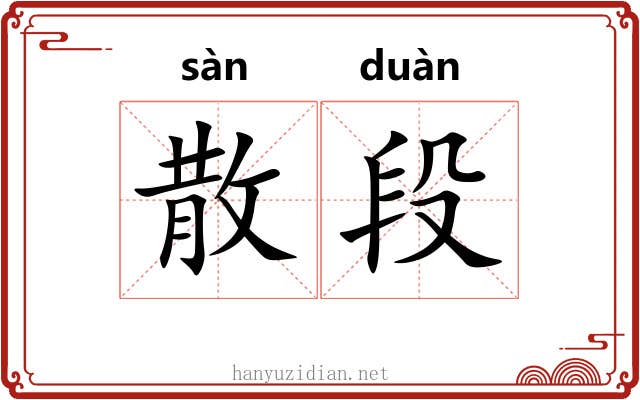 散段 散段