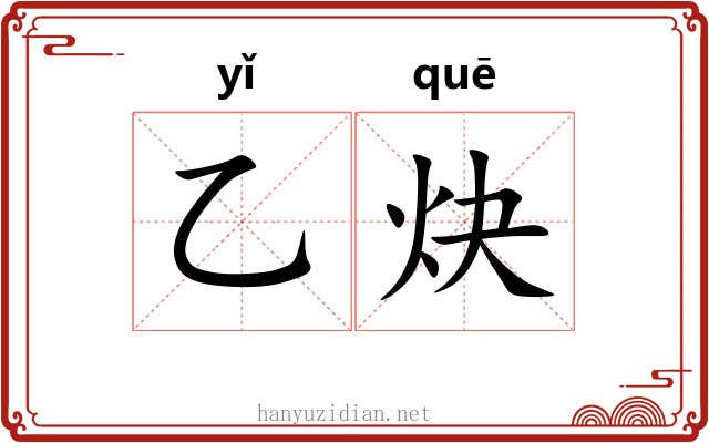 乙炔