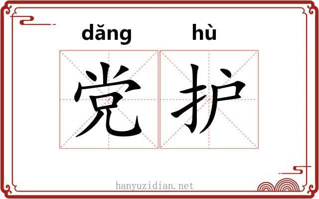 党护
