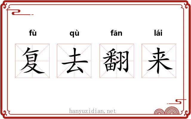 复去翻来 复去翻来