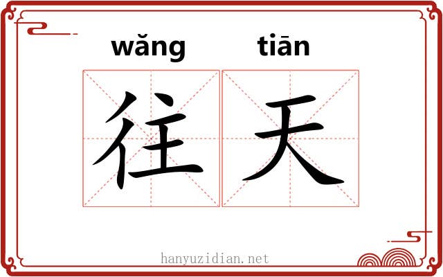 往天
