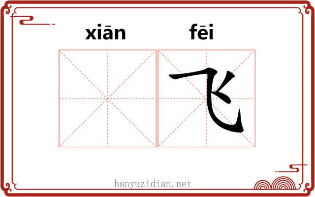 𬸣飞