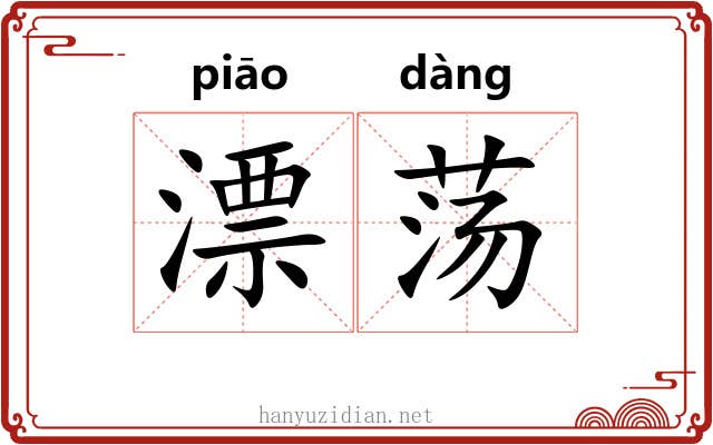 漂荡 漂荡