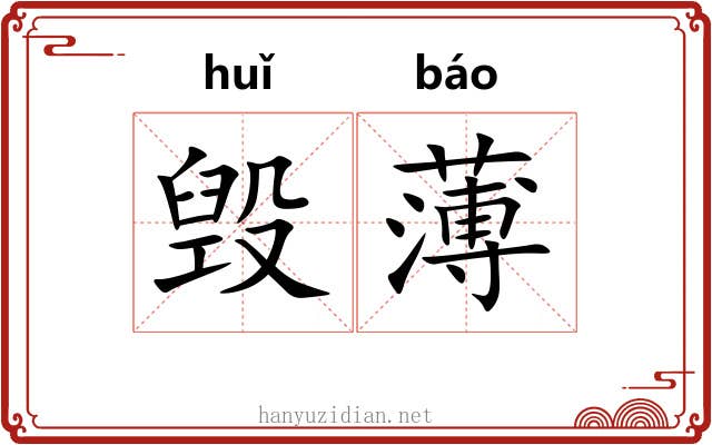 毁薄 毁薄
