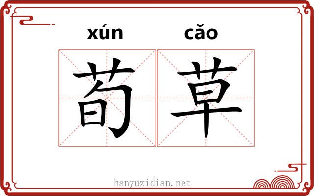 荀草 荀草